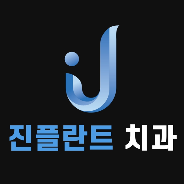 1. 진플란트치과는 의정부 호원동 망월사역에 위치한 임플란트 전문치과입니다.jpg