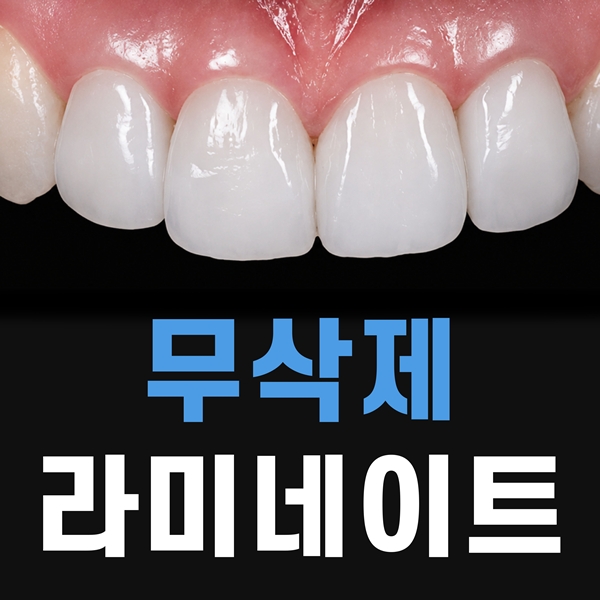 6. 무삭제 라미네이트로 자연스러운 미소를 찾아드립니다.jpg