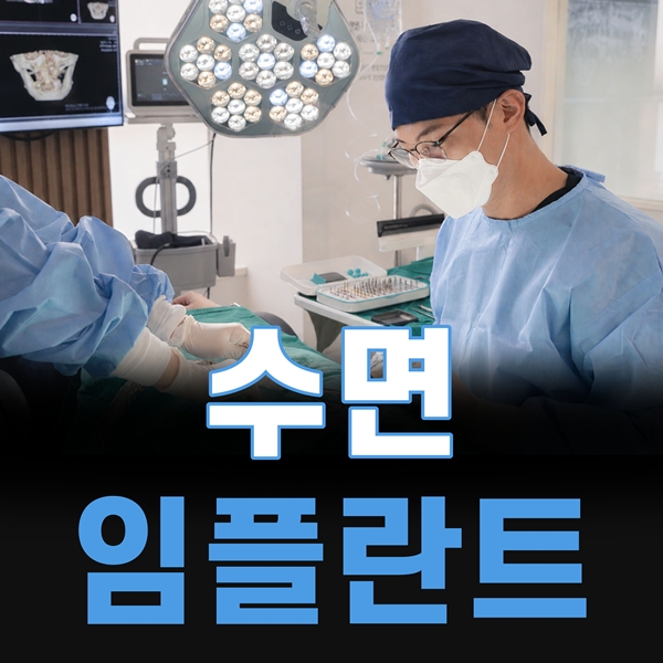 3. 수면임플란트로 아프지 않고 무섭지 않게 진료합니다.jpg