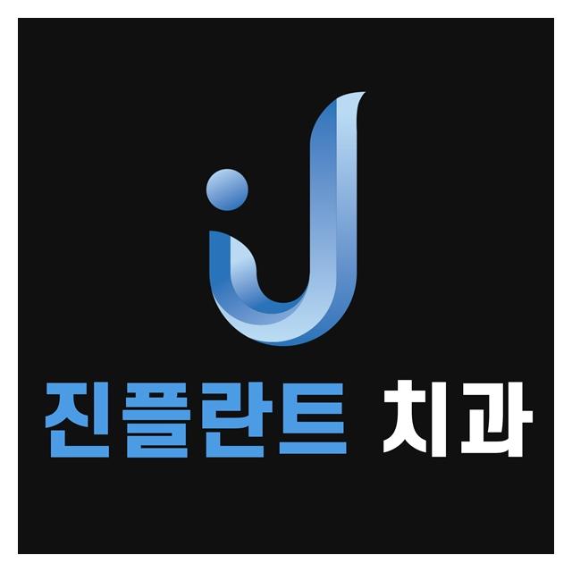 진플란트치과는 의정부 호원동 망월사역에 위치한 임플란트 치과입니다.