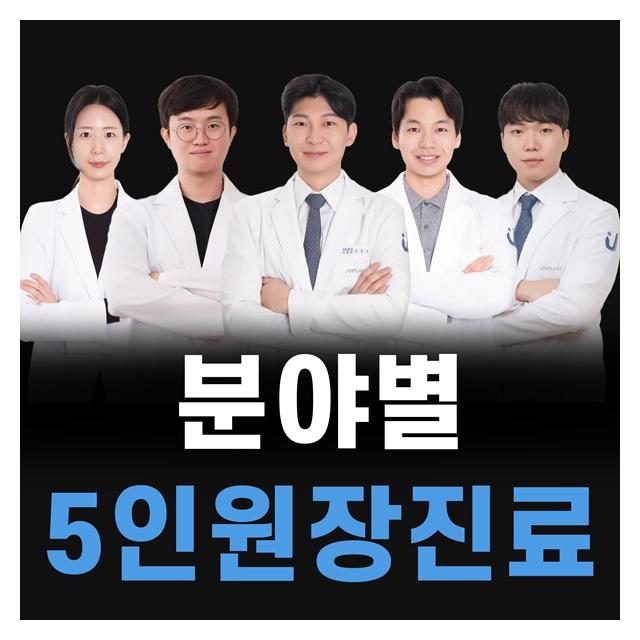 분야별 5인 원장이 처음부터 끝까지 직접 진료합니다.