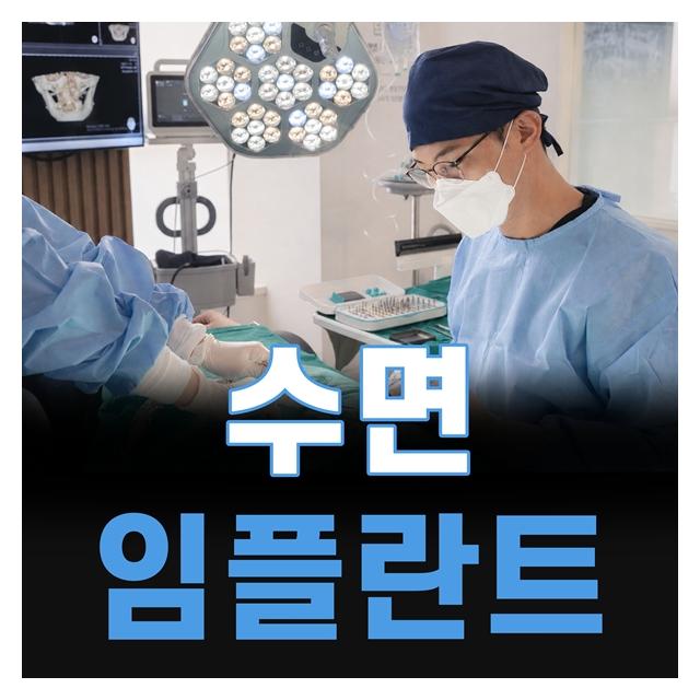 수면임플란트로 보다 아프지 않고 무섭지 않게 진료합니다.