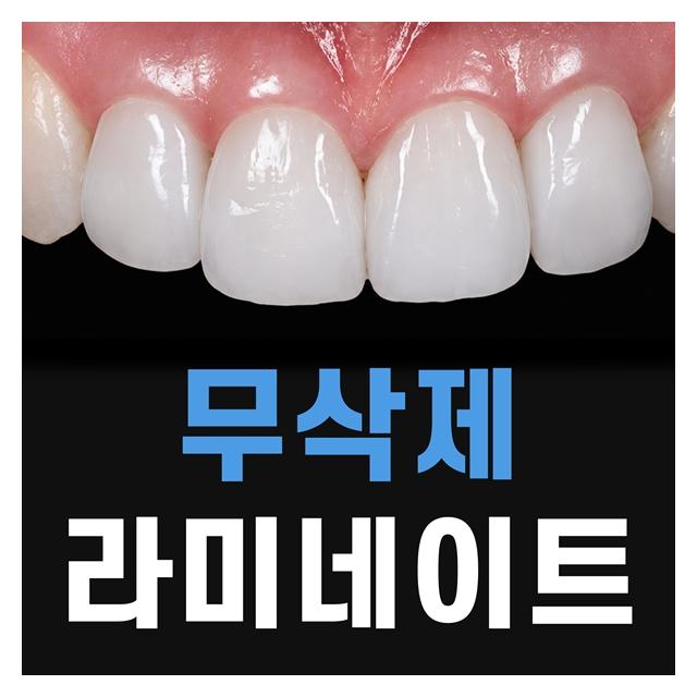 무삭제 라미네이트로 자연스러운 미소를 찾아드립니다.
